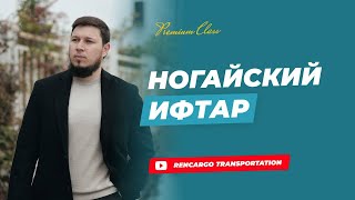 Общеногайский ифтар | Ногайцы в Стамбуле | Ногайцы заграницей | Nogay 2023