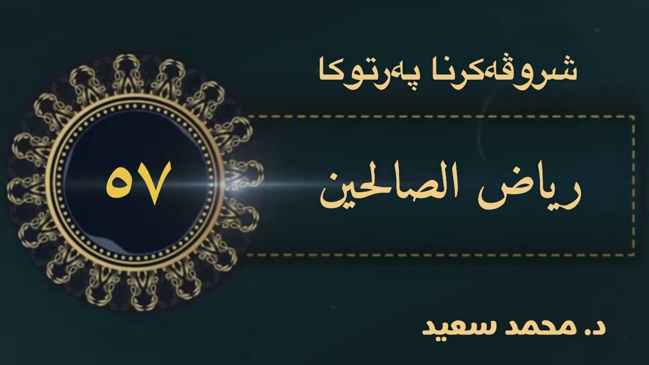 باب وجوب أمره أهله ..بطاعة الله / باب حق الجار…،الحديث (٢٩٨ - ٣١١)‎ رياض الصالحين ( د. محمد سعيد)