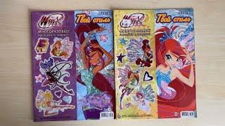 картинка: Мои журналы Winx “Твой стиль»