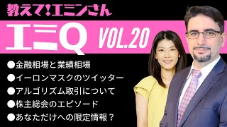 【エミQ】教えて!エミンさん Vol.20「金融相場と業績相場」「イーロンマスクのツイッター」「アルゴリズム取引について」「株主総会のエピソード」「あなただけへの限定情報?」