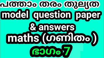 പത്താംതരംതുല്യത||kerala10th Equivalency| maths model exam  questions &answers||ഭാഗം 7