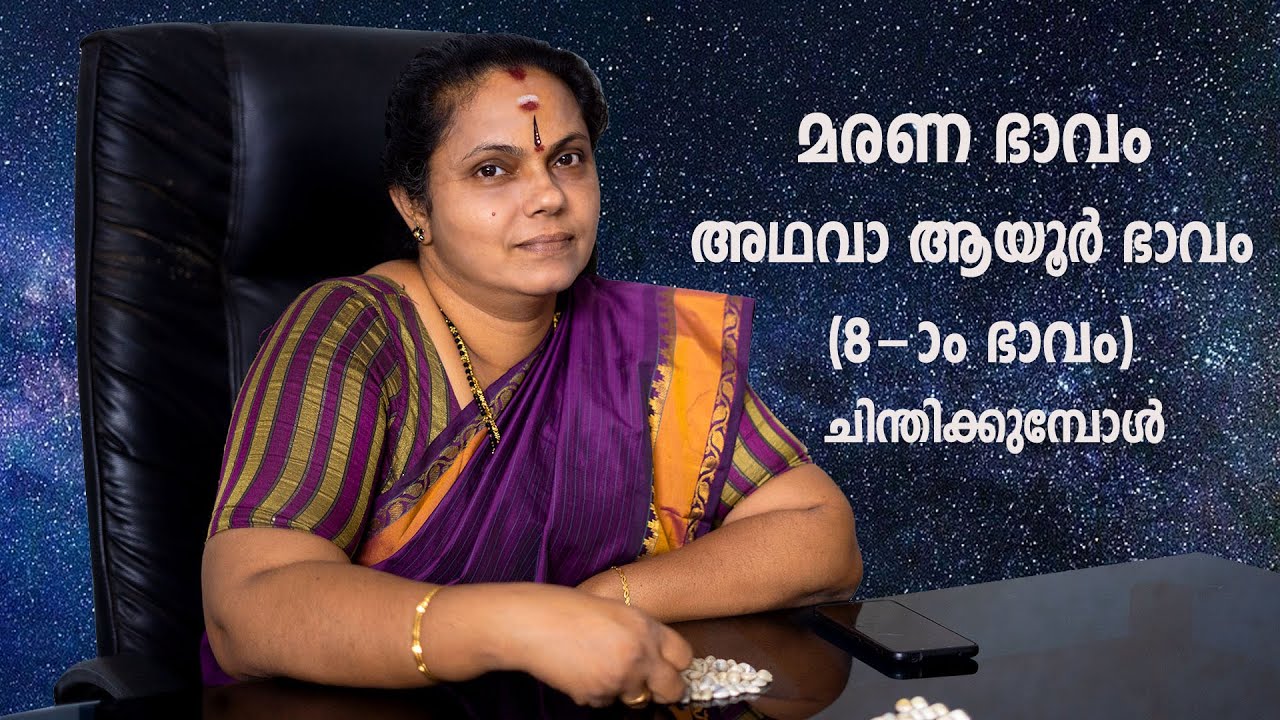 മരണ ഭാവം അഥവാ ആയൂർ ഭാവം (8-ാം ഭാവം) ചിന്തിക്കുമ്പോൾ| Ayur Bhavam (Astrology)