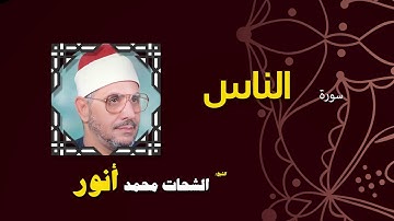 القران الكريم بصوت الشيخ الشحات محمد انور| سورة الناس