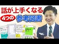 ★話が上手くなりたい人必見★話し方講師がオススメする！会話が上手くなる本の紹介