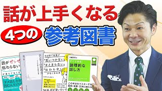 ★話が上手くなりたい人必見★話し方講師がオススメする！会話が上手くなる本の紹介