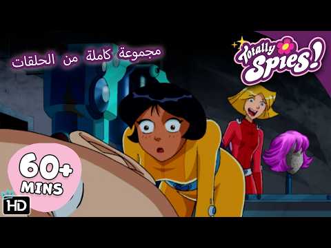 Identity Swap! Spy Confusion - Season 1-3 ✨ Full Episodes 🌸 Totally Spies! Arabic
