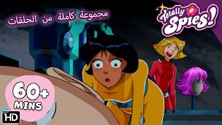 تبديل هويات! ارتباك جاسوسي - الموسم 1-3 ✨ حلقات كاملة 🌸 Totally Spies! Arabic