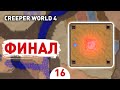 ФИНАЛ! - #16 CREEPER WORLD 4 ПРОХОЖДЕНИЕ