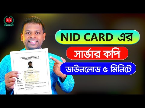 এনআইডি কার্ডের সার্ভার কপি ডাউনলোড করুন | NID Card Server Copy