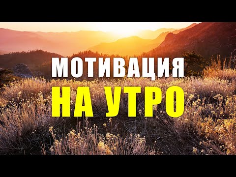 МОТИВАЦИЯ НА УТРО! МОЩНЕЙШИЕ ФРАЗЫ И АФФИРМАЦИИ, ЧТОБЫ НАЧАТЬ ХОРОШИЙ ДЕНЬ!