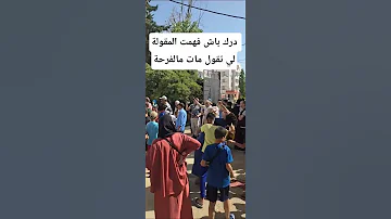 درك باش فهمت المقولة لي تقول مات مالفرحة 
