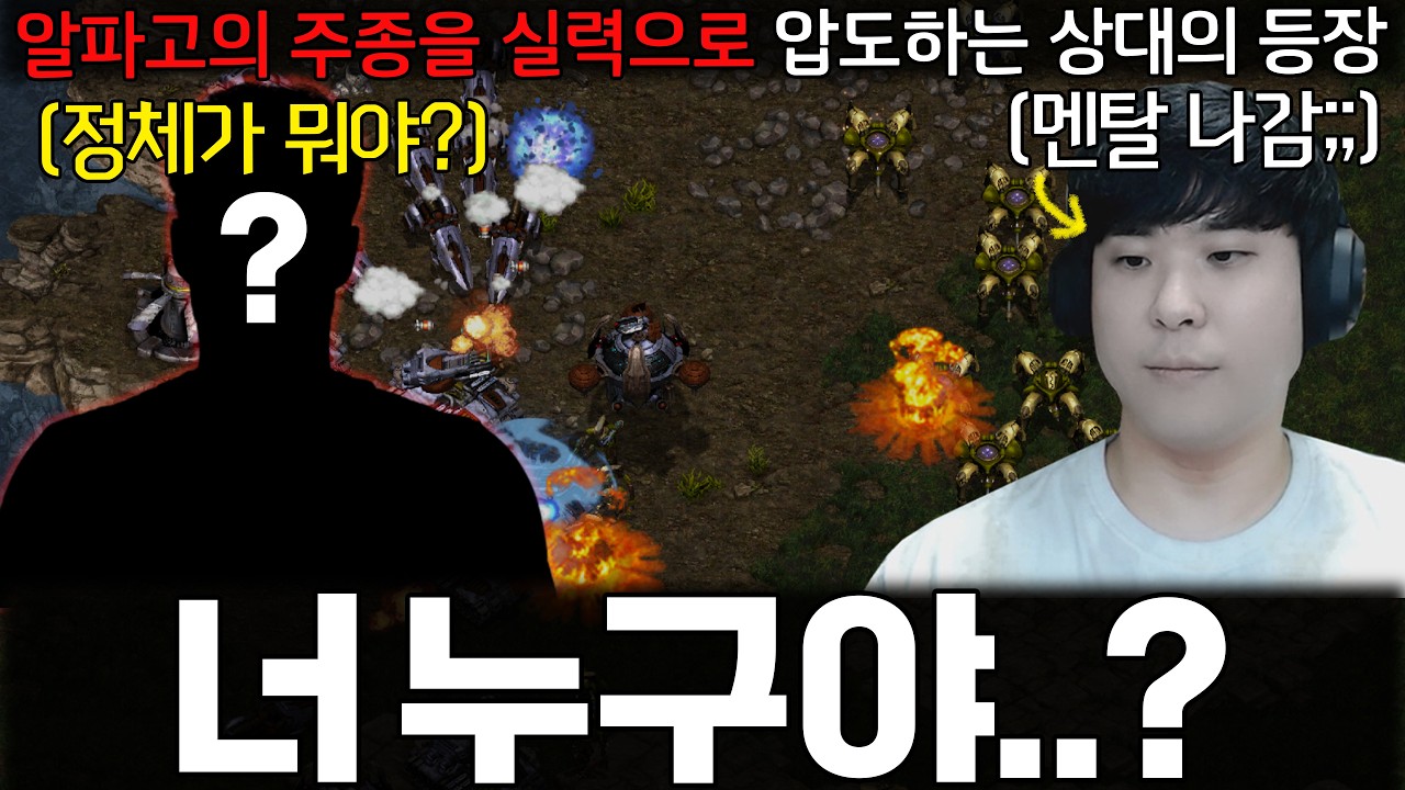 알파고의 주종을 공격 한번 못하게 순수 실력으로 압도하는 의문의 초고수 상대ㄷㄷ 너 정체가 뭐야..?