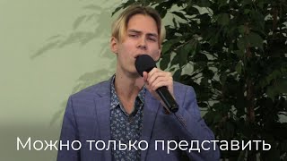 Константин Мотолин - Можно только представить