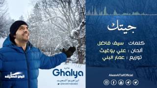 ابراهيم السعيد || جيتك من البوم غاليه - ايقاع || Official Audio