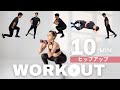 10分でできる』自宅で簡単、ヒップアップトレーニング！