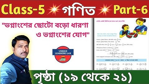 Class 5 Math (গণিত) //পৃষ্ঠা 19 থেকে 21//পঞ্চম শ্রেণির গণিত//WBBSE@UNIQUELEARNINGLAB