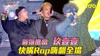 【2022台中跨年】氣氛擔當玖壹壹 快嘴Rap嗨翻全場│ Vidol.tv