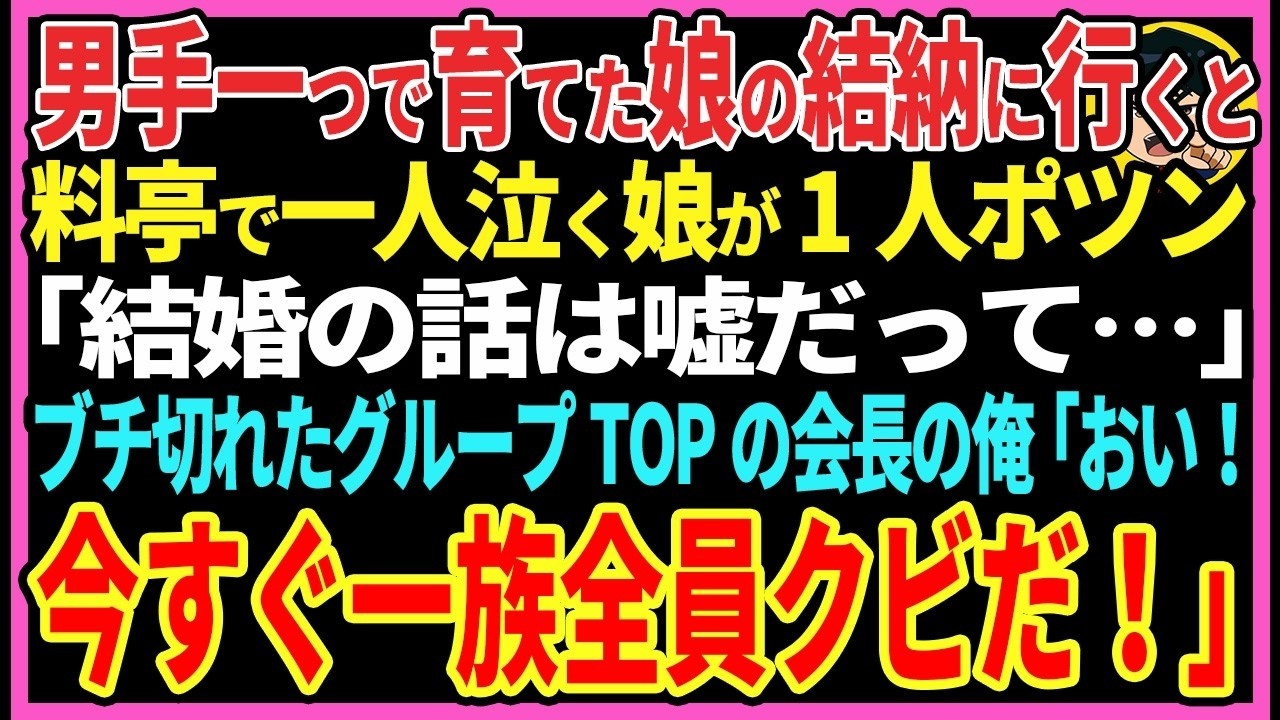 【感動する話】男手一つで育てた娘の結納に行くと料亭で一人泣く娘が1人ポツン｢結婚は悪ふざけで嘘って…｣グループTOPの会長の俺「おい！今すぐ一族全員クビだ！」【スカッと・朗読】