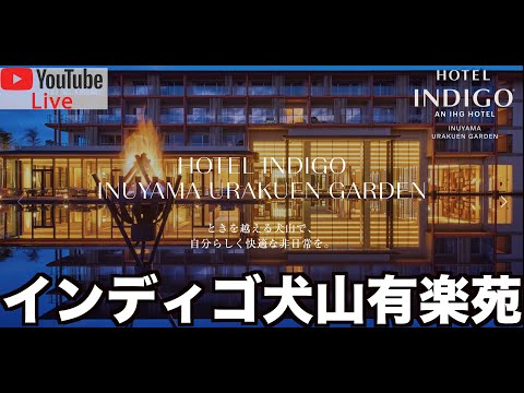 【LIVE配信】IHG ホテルインディゴ犬山有楽苑 国宝犬山城ビュープレミアムツインより配信❗️Hotel indigo Inuyama yurakuen