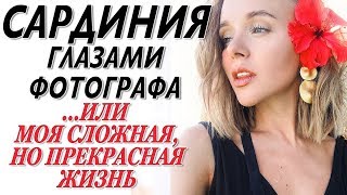 САРДИНИЯ ГЛАЗАМИ ФОТОГРАФА | МОЯ СЛОЖНАЯ ПРЕКРАСНАЯ КОЧЕВАЯ ЖИЗНЬ | DARYA KAMALOVA САРДИНИЯ ГЛАЗАМИ ФОТОГРАФА | МОЯ СЛОЖНАЯ ПРЕКРАСНАЯ КОЧЕВАЯ ЖИЗНЬ | DARYA KAMALOVA