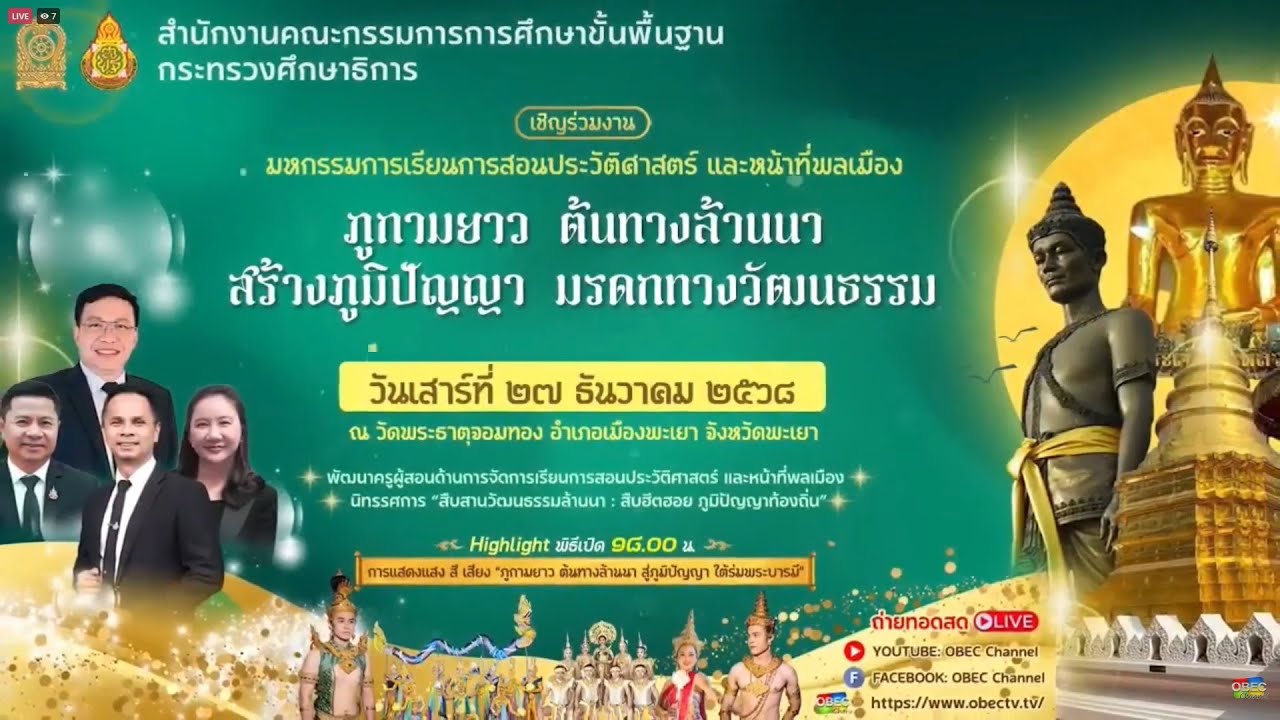 🔴Live มหกรรมประวัติศาสตร์ ภูกามยาว ต้นทางล้านนา สร้างภูมิปัญญา มรดกทางวัฒนธรรม