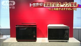 「何作ろう」聞けば献立答える“賢い”オーブン登場(16/07/06)