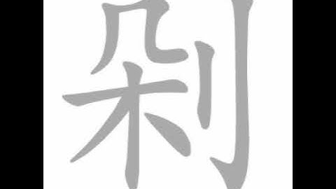 how to write chinese 剁丨Chinese stroke order中文汉字笔顺动画