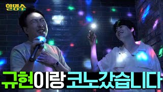 Karaoke with Super Junior Kyuhyun (feat. Lee Seung Chul, Big Mama & more!) | Halmyungsoo Ep.45