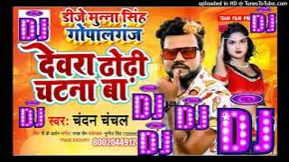 Dewara Dhodhi Chatana Ba Dj Song Remix | Chandan Chanchal New Song 2022 | Dj Munna Gopalganj Bihar