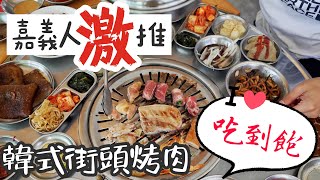 【嘉義吃到飽】在地激推「五花肉」， 5 百元韓式街頭烤肉吃到飽