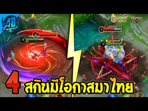 RoV : ด่วน 4 สกิน Collab ที่มีโอกาสเข้าไทย RoVxHoK 