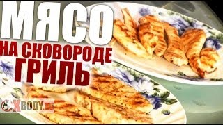 Простой рецепт мяса на сковороде гриль. На заметку бодибилдеру.(ПОДПИШИСЬ на нас http://goo.gl/LC5iR5 Сегодня наше видео будет посвящено сковороде гриль и простому рецепту пригото..., 2014-04-07T07:48:00.000Z)