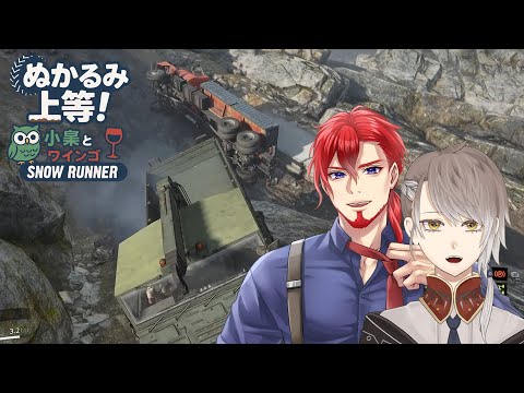 【 第３回 】 ぬかるみ上等！小梟とワインゴのゆるゆる雪道ドライブ 【 #snowrunner / #vtuber 】