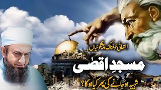 Masjid e Aqsa Shaheed Ho Jaye Gi?  New Best Bayan By Molana Tariq Jameel  Molana Tariq Jameel