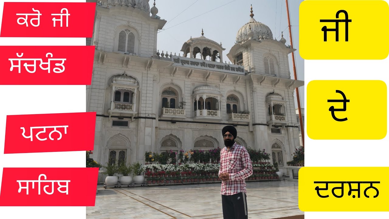 ਲੋ ਜੀ ਕਰੋ ਜੀ ਸੱਚਖੰਡ ਪਟਨਾ ਸਾਹਿਬ ਜੀ ਦੇ ਦਰਸ਼ਨ 🚴 patiala to patna sahib 🚴 (part 16)#trending #travel 