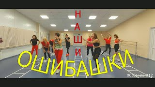 Ошибашки DanceFit