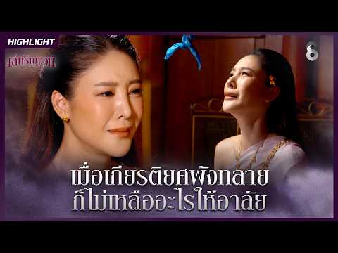 เมื่อเกียรติยศพังทลาย…ก็ไม่เหลืออะไรให้อาลัย | HIGHLIGHT เล่ห์รัญจวน EP.26 | ละครช่อง8