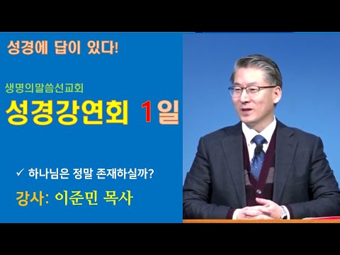 [구원받는 방법]성경강연회 1일 (이준민목사) - 하나님은 정말 살아계실까? 생명의말씀선교회 대한예수교침례회 거듭나는 방법