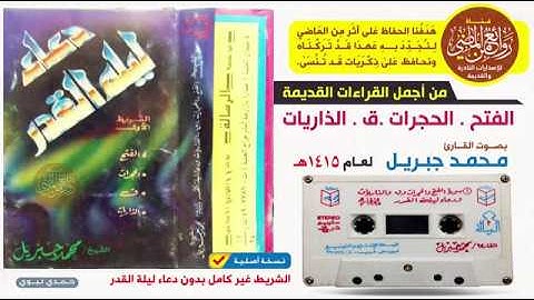 القارئ  || محمد جبريل  || قراءة  نادرة لسور الفتح والحجرات وق والذاريات |  من رمضان عام 1415 هـ