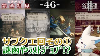 【オクトパストラベラー2】1をやりきったオクトラ好き狐の初見プレイ！【#46】