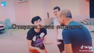 Отпусти меня подонок я сейчас мусоров вызову 😂😂😂