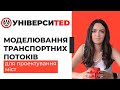 МОДЕЛЮВАННЯ ТРАНСПОРТНИХ ПОТОКІВ ДЛЯ ПРОЕКТУВАННЯ МІСТ #УНІВЕРСИTED