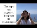 Как задавать вопросы на итальянском языке?| Ур.52 Вопросы на итальянском