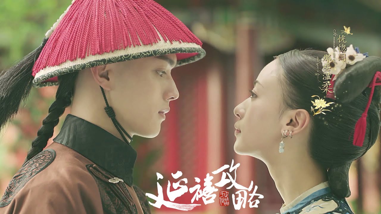 《看》 路虎 音乐mv 电视剧《延禧攻略》ost Story Of Yanxi Palace 许凯、吴谨言、秦岚 古装 