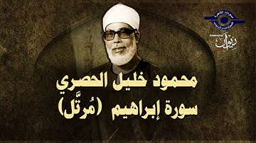 الشيخ الحصري - سورة إبراهيم (مرتّل)