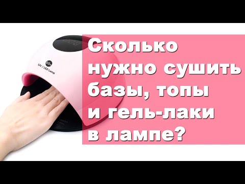 Сколько нужно сушить гель-лак в лампе