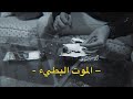 فيلم الموت البطيء