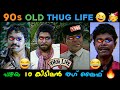 90s malayalam thug life compilation   appukuttan thugs  old thug life collection  mukesh thug