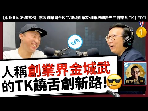 【寶博朋友說】人稱創業界金城武 TK 陳泰谷的饒舌創新路！- 專訪 創業圈金城武/連續創業家/創業界饒舌天王 陳泰谷 TK｜Podcast EP27