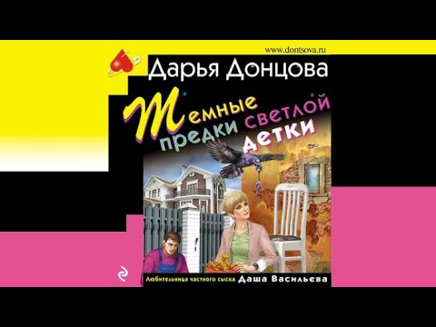 Темные предки светлой детки / Дарья Донцова (аудиокнига)